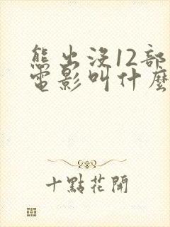 熊出没12部大电影叫什么