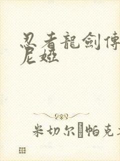 忍者龙剑传2索尼娅