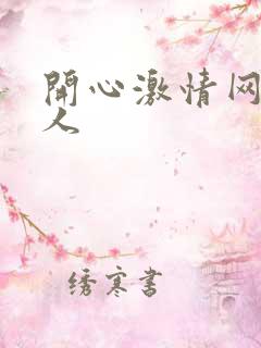 开心激情网,成人