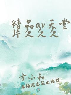 精品av天堂毛片久久久