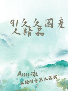 91久久国产成人精品