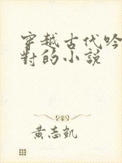 穿越古代吟诗作对的小说