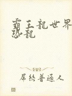 霸王龙世界玩具恐龙