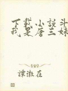 下载小说斗罗:我是唐三妹妹