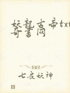 妖龙古帝txt奇书网