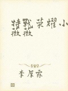 特战荣耀小女孩薇薇