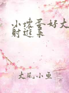 小坏蛋好大好爽射进来