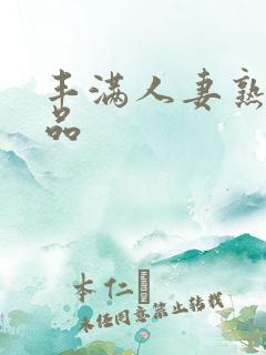 丰满人妻熟妇精品