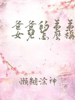 爸爸的弟弟家的女儿怎么称呼