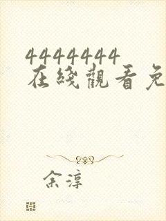 4444444在线观看免费播放电视剧