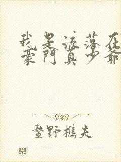 我是流落在外的豪门真少爷