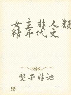 女主非人类是妖精年代文