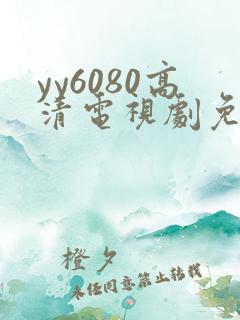yy6080高清电视剧免费在线看