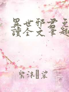 异世邪君免费阅读全文笔趣阁