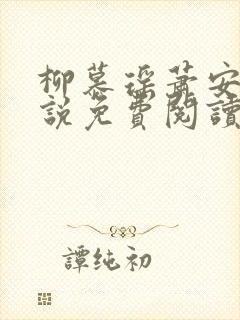 柳慕瑶萧安的小说免费阅读