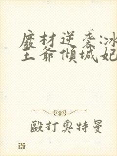 废材逆袭:冰山王爷倾城妃在线小说