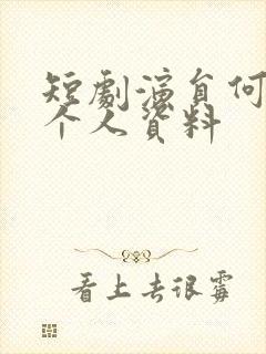 短剧演员何聪睿个人资料