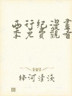 西行纪漫画第三季免费观看