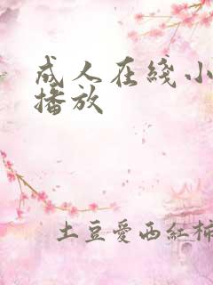 成人在线小视频播放