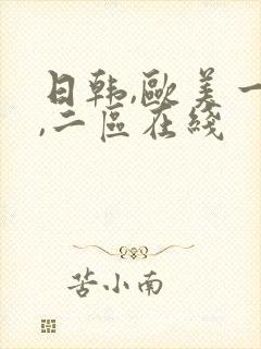 日韩,欧美一区,二区在线