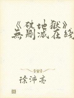 《破地狱》粤语无删减在线播放