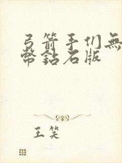 弓箭手们无限金币钻石版