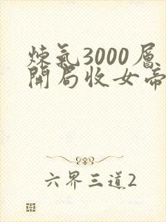 炼气3000层开局收女帝为徒短剧在线观看