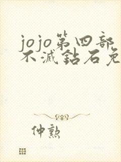 jojo第四部不灭钻石免费看