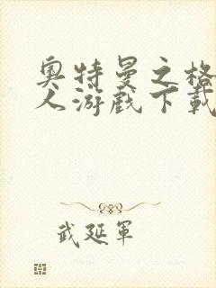 奥特曼之格斗超人游戏下载