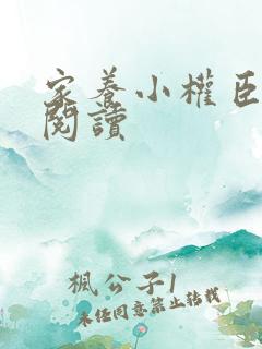 家养小权臣全文阅读