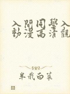 入间同学入魔了动漫高清观看