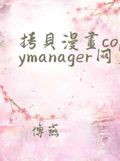 拷贝漫画copymanager网页版入口