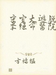 密室大逃脱第六季绝命医院