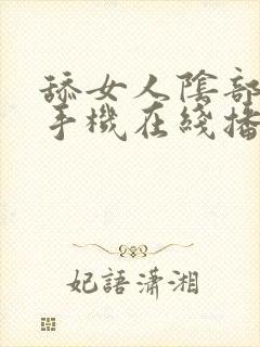 舔女人阴部视频手机在线播放