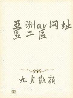 亚洲av网址一区二区