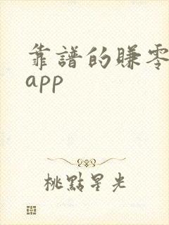 靠谱的赚零花钱app