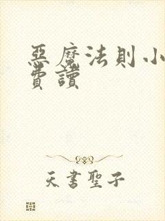 恶魔法则小说免费读