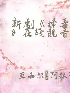 新剧《扫毒风暴》在线观看免费高清