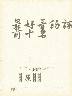 最好看的谍战剧前十名