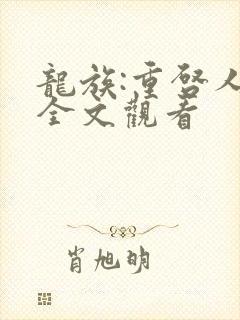 龙族:重启人生全文观看