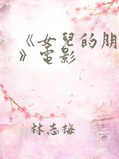 《女儿的朋友2》电影