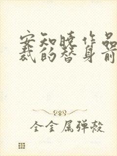 安知晓作品:总裁的替身前妻完整阅读