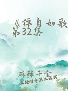 《锦月如歌》 第32集