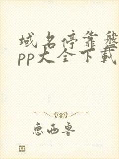 域名停靠盘他app大全下载2024