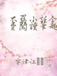 不羁小说全文免费阅读笔趣阁