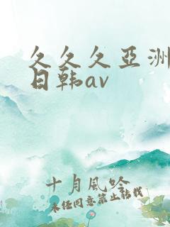 久久久亚洲精品日韩av