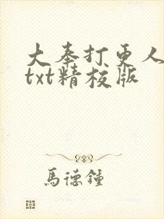 大奉打更人小说txt精校版