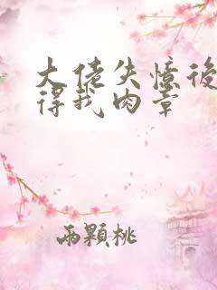 大佬失忆后只记得我肉章