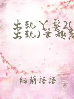 出轨丫鬟2(男出轨)笔趣阁一