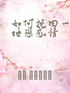 如何挽回一段异地恋感情